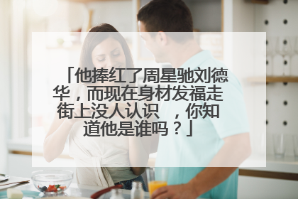 他捧红了周星驰刘德华，而现在身材发福走街上没人认识 ，你知道他是谁吗？