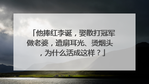 他捧红李诞,娶散打冠军做老婆,遭扇耳光、烫烟头,为什么活成这样?