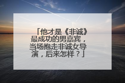 他才是《非诚》最成功的男嘉宾，当场抱走非诚女导演，后来怎样？