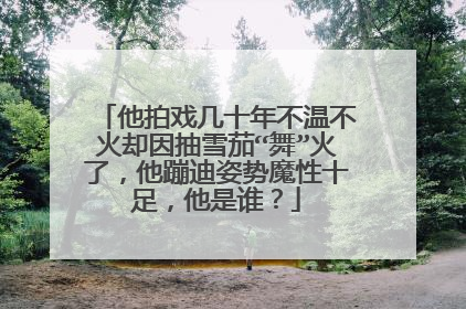 他拍戏几十年不温不火却因抽雪茄“舞”火了，他蹦迪姿势魔性十足，他是谁？