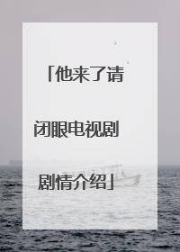 他来了请闭眼电视剧剧情介绍