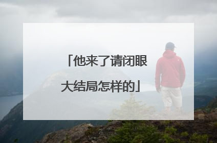 他来了请闭眼大结局怎样的