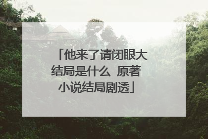 他来了请闭眼大结局是什么 原著小说结局剧透