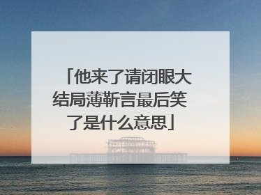 他来了请闭眼大结局薄靳言最后笑了是什么意思
