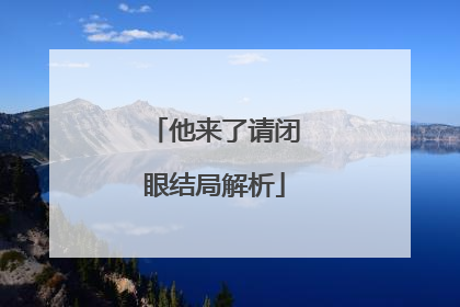 他来了请闭眼结局解析