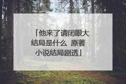 他来了请闭眼大结局是什么 原著小说结局剧透