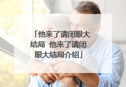 他来了请闭眼大结局 他来了请闭眼大结局介绍