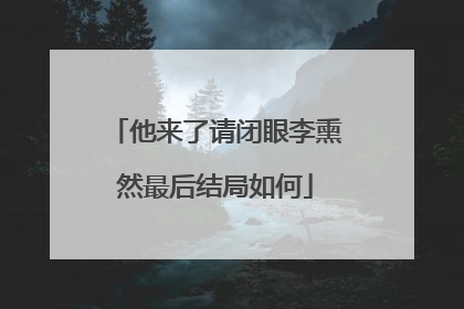 他来了请闭眼李熏然最后结局如何