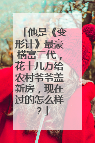 他是《变形计》最豪横富二代，花十几万给农村爷爷盖新房，现在过的怎么样？