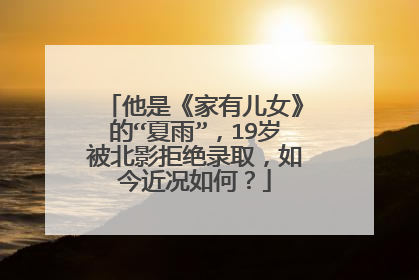 他是《家有儿女》的“夏雨”,19岁被北影拒绝录取,如今近况如何?