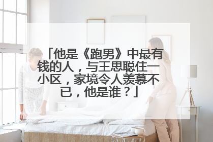 他是《跑男》中最有钱的人,与王思聪住一小区,家境令人羡慕不已,他是谁?
