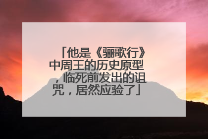 他是《骊歌行》中周王的历史原型,临死前发出的诅咒,居然应验了