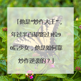 他是“炒作大王”，年过半百却娶过3位90后少女，他是如何靠炒作逆袭的？