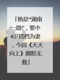 他是“湖南一哥”，娶小4岁搭档为妻，今因《天天向上》圈粉无数