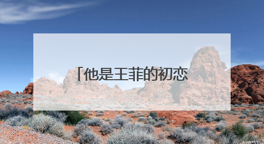 他是王菲的初恋,被抛弃后和韩红走到了一起,韩红为了他终身不嫁,他是谁?