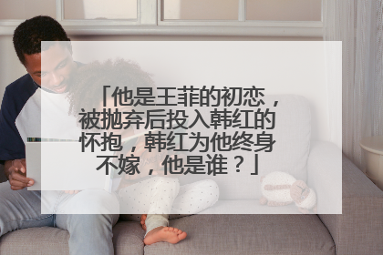 他是王菲的初恋，被抛弃后投入韩红的怀抱，韩红为他终身不嫁，他是谁？