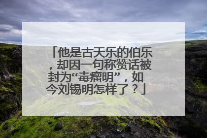 他是古天乐的伯乐，却因一句称赞话被封为“毒瘤明”，如今刘锡明怎样了？
