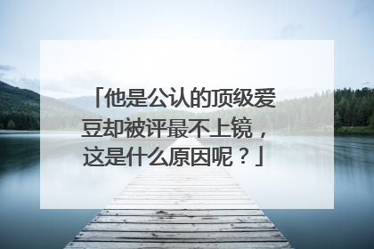 他是公认的顶级爱豆却被评最不上镜,这是什么原因呢?