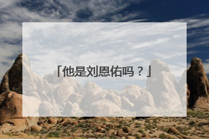 他是刘恩佑吗？