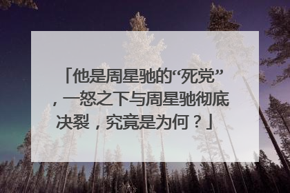 他是周星驰的“死党”,一怒之下与周星驰彻底决裂,究竟是为何?