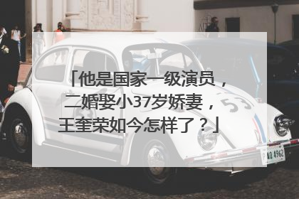 他是国家一级演员,二婚娶小37岁娇妻,王奎荣如今怎样了?