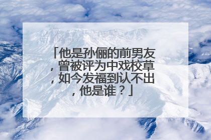 他是孙俪的前男友,曾被评为中戏校草,如今发福到认不出,他是谁?
