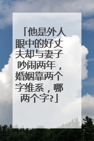 他是外人眼中的好丈夫却与妻子吵闹两年，婚姻靠两个字维系，哪两个字?