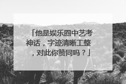 他是娱乐圈中艺考神话,字迹清晰工整,对此你赞同吗?