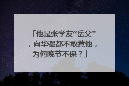 他是张学友“岳父”,向华强都不敢惹他,为何晚节不保?