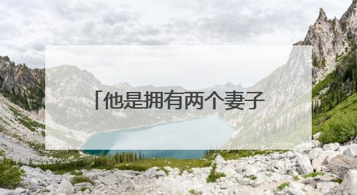 他是拥有两个妻子的老演员,66岁的他仍奔波赚钱养家,你知道他是谁吗?