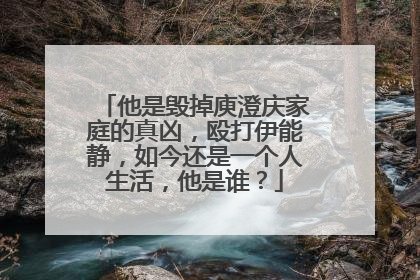 他是毁掉庾澄庆家庭的真凶,殴打伊能静,如今还是一个人生活,他是谁?
