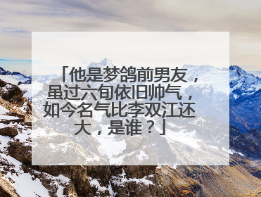 他是梦鸽前男友,虽过六旬依旧帅气,如今名气比李双江还大,是谁?