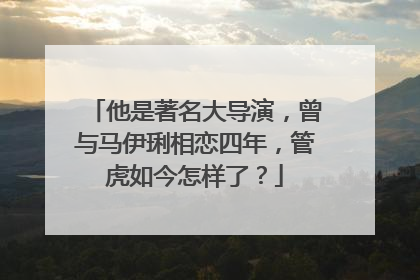 他是著名大导演,曾与马伊琍相恋四年,管虎如今怎样了?