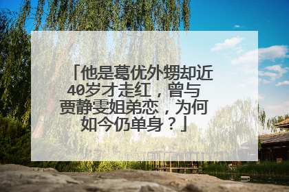 他是葛优外甥却近40岁才走红,曾与贾静雯姐弟恋,为何如今仍单身?