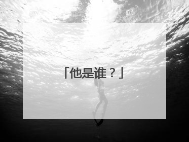 他是谁?