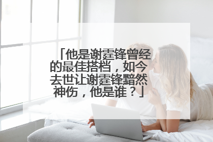 他是谢霆锋曾经的最佳搭档，如今去世让谢霆锋黯然神伤，他是谁？