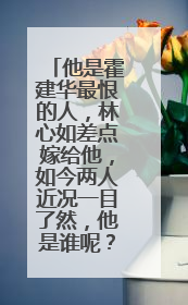 他是霍建华最恨的人，林心如差点嫁给他，如今两人近况一目了然，他是谁呢？