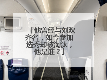 他曾经与刘欢齐名，如今参加选秀却被淘汰，他是谁？