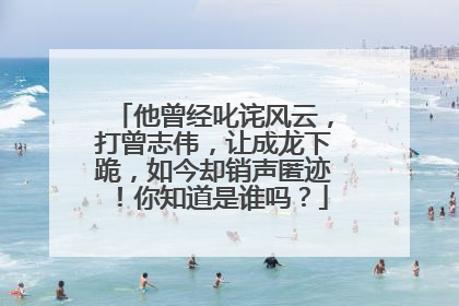 他曾经叱诧风云，打曾志伟，让成龙下跪，如今却销声匿迹！你知道是谁吗？