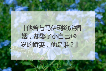 他曾与马伊琍约定婚姻,却娶了小自己10岁的娇妻,他是谁?