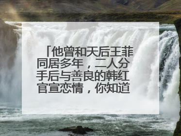 他曾和天后王菲同居多年,二人分手后与善良的韩红官宣恋情,你知道是谁吗?