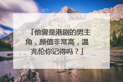 他曾是港剧的男主角,颜值非常高,温兆伦你记得吗?