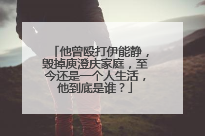 他曾殴打伊能静,毁掉庾澄庆家庭,至今还是一个人生活,他到底是谁?