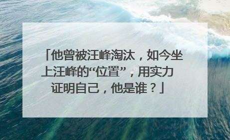 他曾被汪峰淘汰，如今坐上汪峰的“位置”，用实力证明自己，他是谁？
