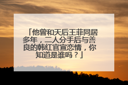 他曾和天后王菲同居多年,二人分手后与善良的韩红官宣恋情,你知道是谁吗?