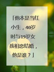 他本是当红小生,40岁时与19岁女孩相恋结婚,他是谁?