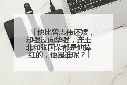 他比曾志伟还矮，却强过向华强，连王菲和张国荣都是他捧红的，他是谁呢？
