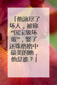 他演尽了坏人，被称“国宝级坏蛋”，娶了还珠格格中最美的她，他是谁？