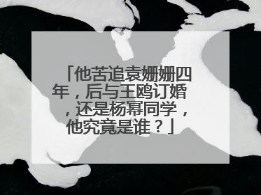他苦追袁姗姗四年,后与王鸥订婚,还是杨幂同学,他究竟是谁?