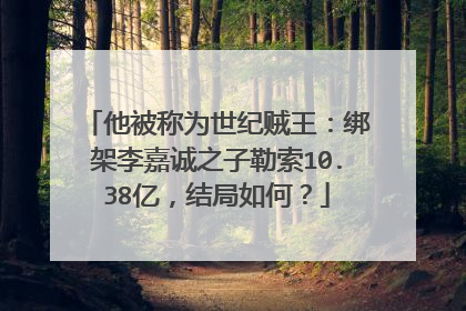 他被称为世纪贼王:绑架李嘉诚之子勒索10.38亿,结局如何?